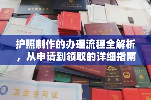北辰护照制作的办理流程全解析，从申请到领取的详细指南
